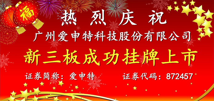 热烈庆祝广州爱申特科技股份有限公司在“新三板”成功挂牌上市