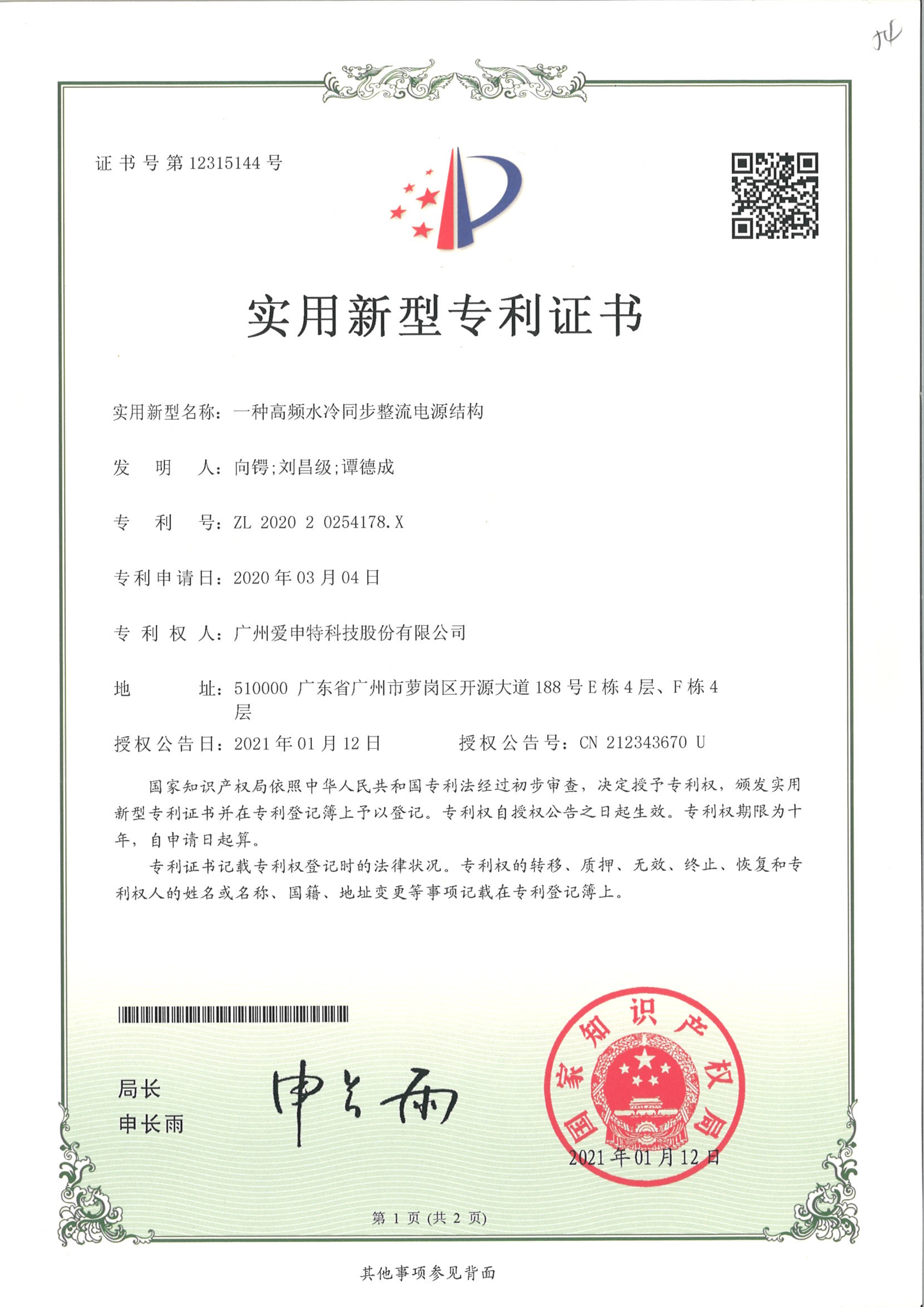 一种高频水冷同步整流电源结构