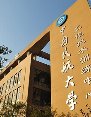 中国民航大学