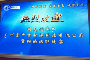 Guangzhou Aishente Power exclusive sponsor of the 7th Guangdong Aluminum Processing Technology (International) Symposium Welcome