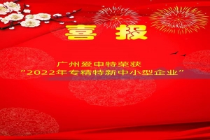 Good news! Aishente won the 2022 Guangdong Province 