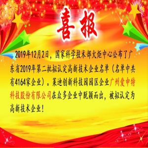 Guangzhou Aishen Technology Co., Ltd. is proposed to be reco